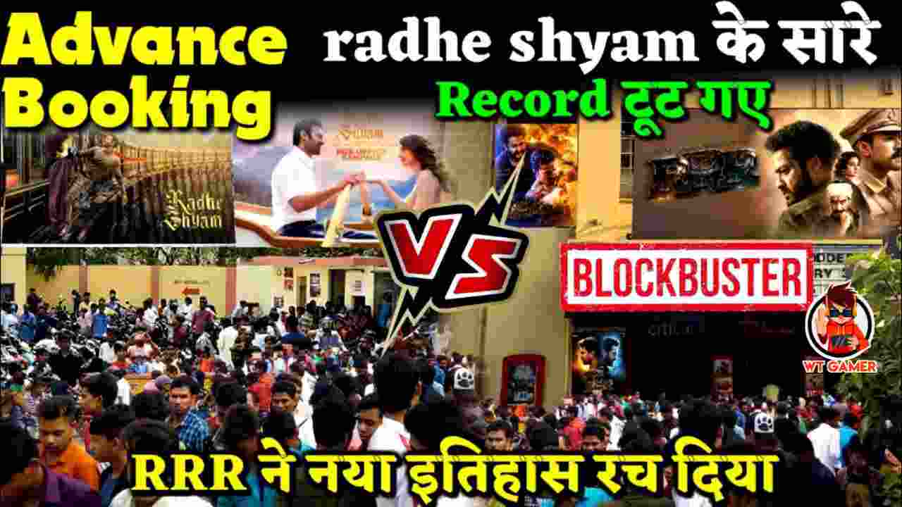 RRR Vs Radhe Shyam | RRR advance booking ने तोड़े सारे Record रचा नया इतिहास | SS Rajamouli | Ram Cha