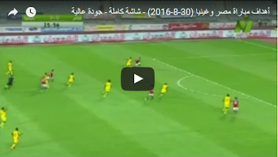 أهداف مباراة مصر وغينيا (30-8-2016) - شاشة كاملة - جودة عالية