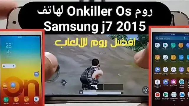 تنزيل افضل واخف روم للالعاب لهاتف OnKiller Os | Samsung J7 2015