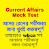  Current Affairs mock test  For Railway Exam
