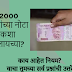 How to change 2000 note rbi| 2000 रुपयांच्या नोटा कशा बदलायच्या? काय आहेत नियम.