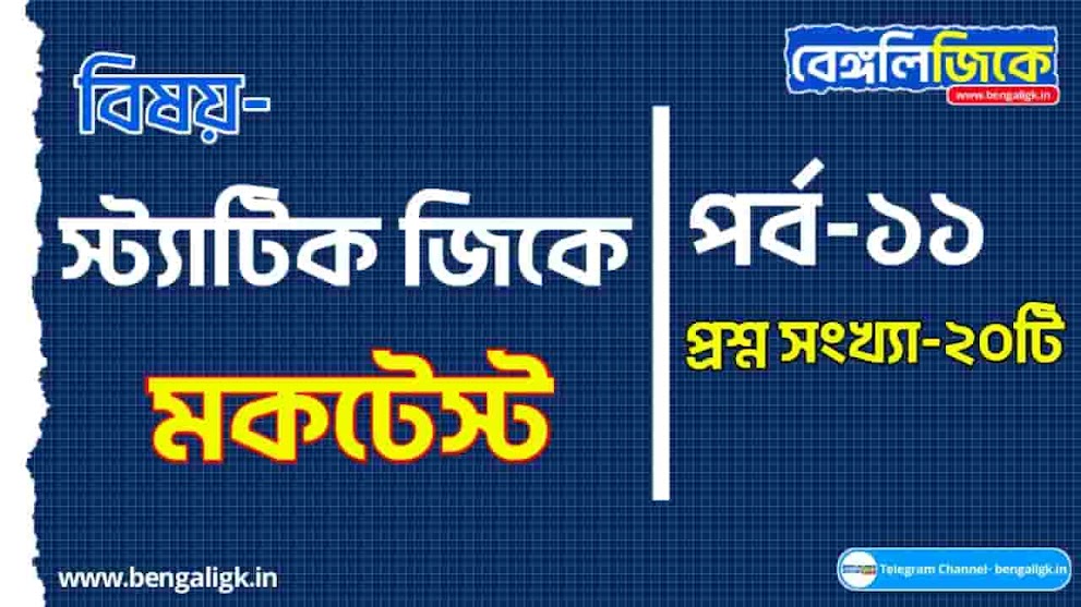 Static GK Mock Test in Bengali Part-11