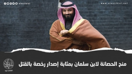  "واشنطن بوست"  أن منح الحصانة لمحمد بن سلمان ستؤدي إلى مؤامرات اغتيال أخرى