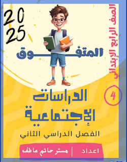 مذكرة المتفوق دراسات اجتماعية الصف الرابع الابتدائي الترم الثاني