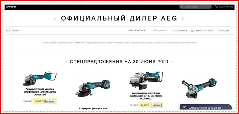 Мошеннический сайт aeg-russia.store – Отзывы о магазине, развод! Фальшивый магазин