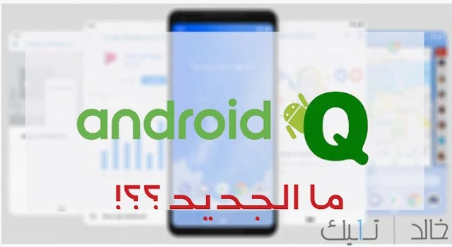 ابرز مميزات اندرويد 10 Android Q