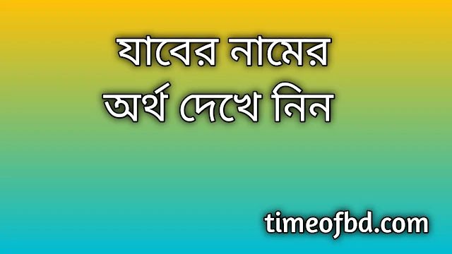 Jaber name meaning in Bengali, যাবের নামের অর্থ কি, যাবের নামের বাংলা অর্থ কি,Jaber namer ortho ki, Jaber name meaning, Jaber name meaning in Islam, Jaber Name meaning in Quran,যাবের নামের ইসলামিক অর্থ কি