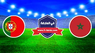 مباراة المغرب والبرتغال