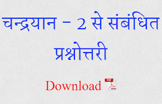 चन्द्रयान - 2 से संबंधित प्रश्नोत्तरी