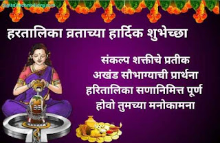 हरतालिका शुभेच्छा संदेश - Hartalika wishes in marathi