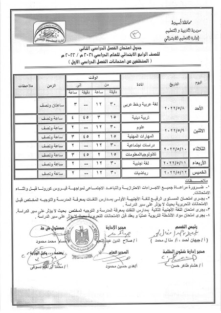 جداول امتحانات أسيوط كل الفرق  2022 277531328_2135033743338643_6002421678034881056_n