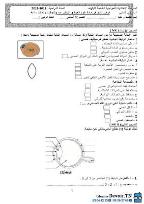 تحميل فرض مراقبة علوم الحياة و الأرض سنة تاسعة أساسي مع الاصلاح pdf 9svt سنة 9, تمارين لوم الحياة و الأرض svt تاسعة مع الإصلاح موقع مسار التميز 9ème