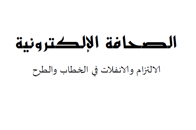 كتاب الصحافة الإلكترونية الالتزام والانفلات في الخطاب والطرح 