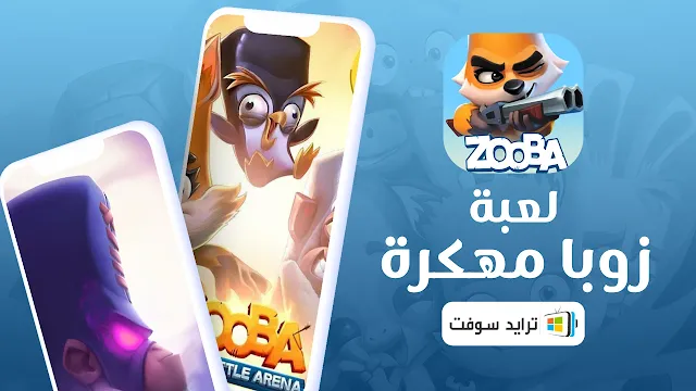 لعبة zooba مهكرة