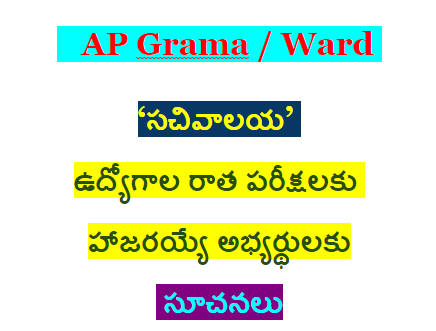 ‘సచివాలయ’ ఉద్యోగాల రాత పరీక్షలకు హాజరయ్యే అభ్యర్థులకు సూచనలు/2019/08/Instructions-to-aspirants-of-Ap-Grama-Ward-Sachivalayam-Examination.html