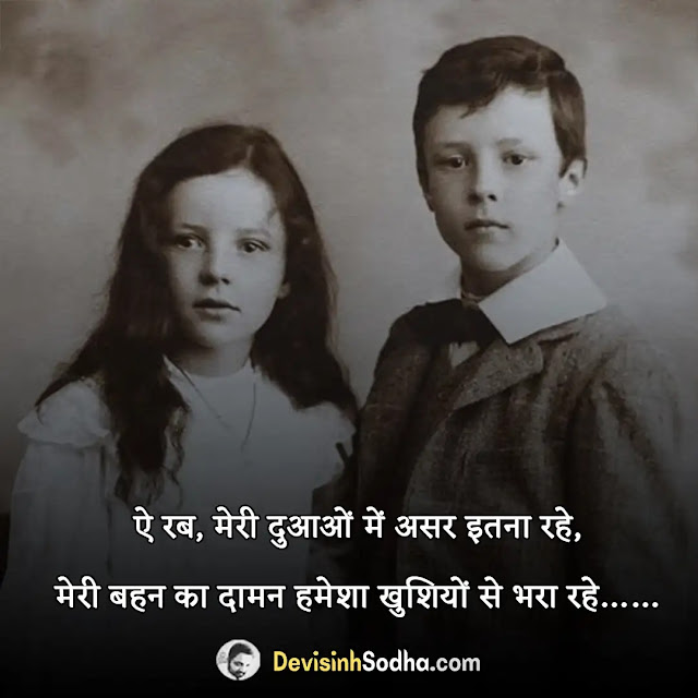 bhai behan brother and sister quotes in hindi, bhai behan love quotes in hindi, bhai behan funny quotes in hindi, bhai behan sad quotes in hindi, bhai behan ladai quotes in hindi, bhai behan ka pyar quotes in hindi, bhai behan ka rishta quotes in hindi, bhai behan raksha bandhan quotes in hindi, भाई और बहन पर कविता, बहन के लिए दुआ शायरी