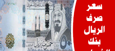 سعر الريال السعودي مقابل الجنيه السوداني اليوم الاحد 27 ابريل 2025.