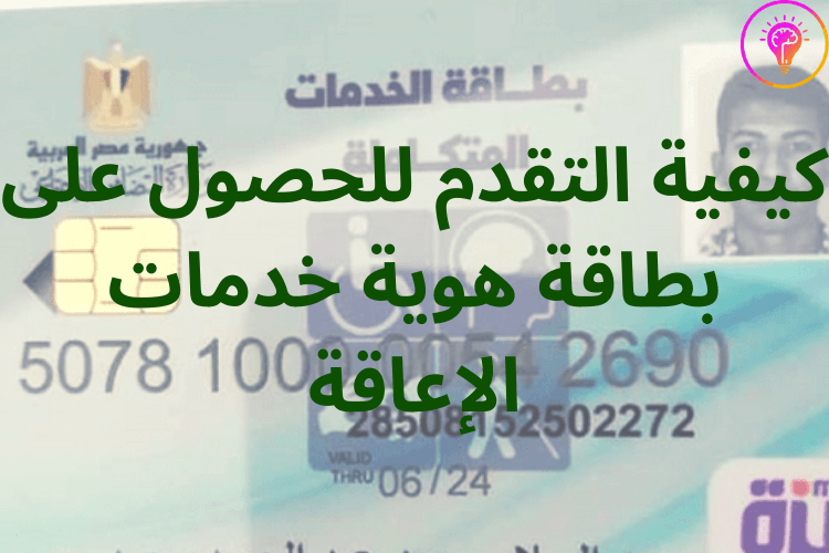 كيف يتم استخراج كارت الخدمات المتكاملة للمعاقين؟ ما هي إعاقات المرحلة الثانية 2022؟ ازاي احجز كارت الخدمات المتكاملة؟ كم مدة فحص طلب بطاقة الخدمات المتكاملة؟ موقع وزارة الصحة لاستخراج بطاقة الخدمات المتكاملة المرحلة الثانية  استعلام حجز كشف طبي لاستخراج بطاقة الخدمات المتكاملة المرحلة الثانية حجز كشف طبي لاستخراج بطاقة الخدمات المتكاملة المرحلة الثانية استعلام كشف طبي بطاقة الخدمات المتكاملة Pod mohp gov eg register موقع وزارة الصحة كشف طبي بطاقة الخدمات المتكاملة المجالس الطبية المتخصصة بطاقة الخدمات المتكاملة الاستعلام عن بطاقة الخدمات المتكاملة بالاسم موقع وزارة الصحة لاستخراج بطاقة الخدمات المتكاملة 2022 طلب استخراج بطاقة الخدمات المتكاملة المرحلة الأولى   استعلام كشف طبي بطاقة الخدمات المتكاملة الاستعلام عن بطاقة الخدمات المتكاملة بالاسم طلب استخراج بطاقة الخدمات المتكاملة المرحلة الأولى moss.gov.eg بطاقة الخدمات المتكاملة حجز كشف طبي لاستخراج بطاقة الخدمات المتكاملة المرحلة الثانية استعلام حجز كشف طبي لاستخراج بطاقة الخدمات المتكاملة المرحلة الثانية   احجز كارت الخدمات المتكاملة | موقع وزارة الصحة لاستخراج بطاقة الخدمات المتكاملة  كيفية التقدم للحصول على بطاقة هوية خدمات الإعاقة