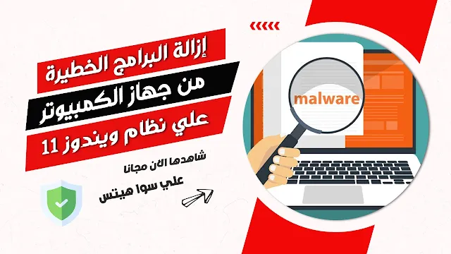 كيفية إزالة البرامج الخطيرة من Windows 11