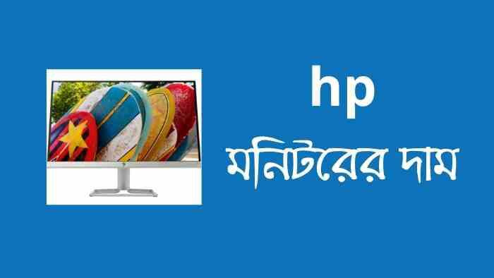 hp মনিটরের দাম ২০২২ | hp monitor price in bd 2022