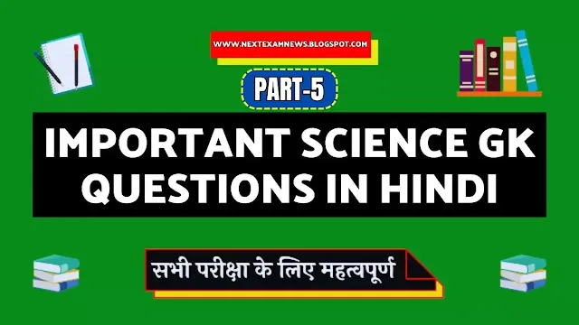 Science General Knowledge in Hindi