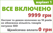 Унікальна пропозиція! Інтернет-магазин без щомісячних оплат