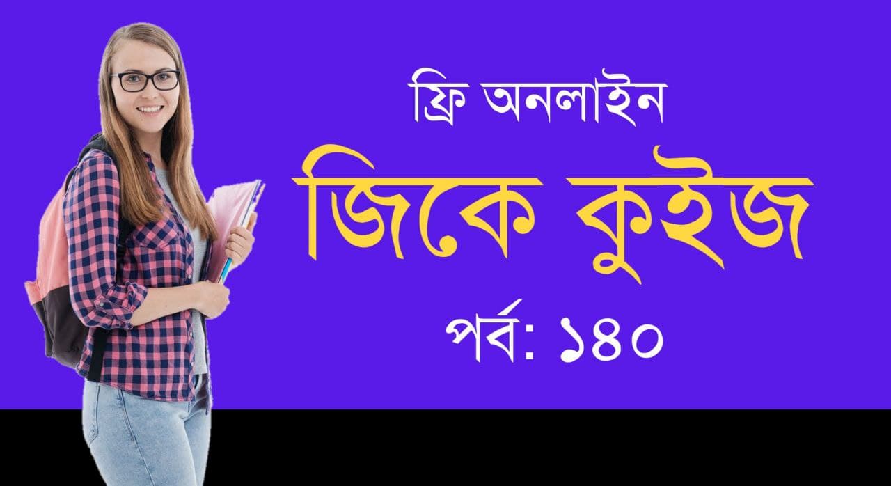 General Knowledge Mock Test in Bengali Part-140