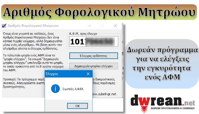 «Αριθμός Φορολογικού Μητρώου» - Δωρεάν πρόγραμμα για να ελέγξεις την ορθότητα ενός ΑΦΜ