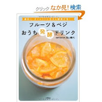 http://www.amazon.co.jp/フルーツ-ベジ-おうち発酵ドリンク-高山-晴代/dp/4522431821%3FSubscriptionId%3D175BC0N2BCT0X4DAZG82%26tag%3Damebablog-a1302834-22%26linkCode%3Dxm2%26camp%3D2025%26creative%3D165953%26creativeASIN%3D4522431821