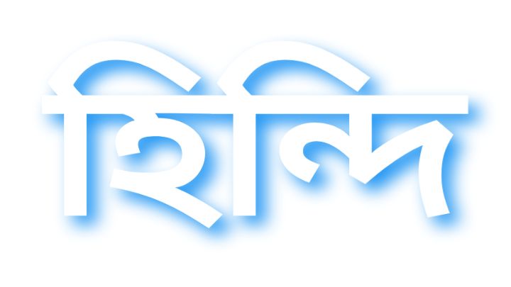 learn Hindi In Bangla