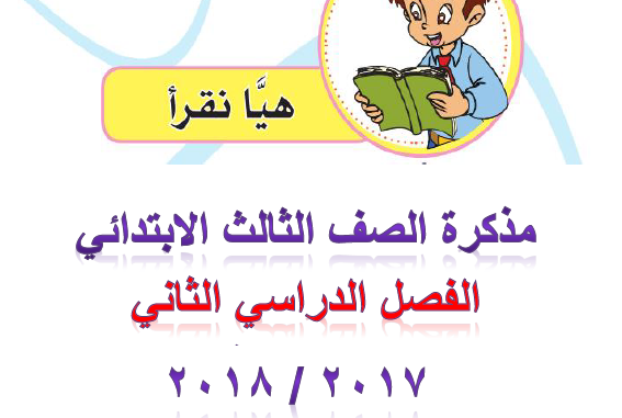  مذكرة اللغة العربية بالقرائية الصف الأول و الثاني و الثالث الابتدائي الفصل الدراسي الثاني 2018 