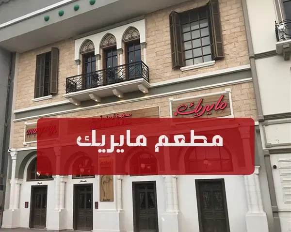 مطعم مايريك ارميني بنكهة سعودية