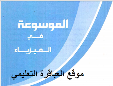 تحميل كتاب الموسوعة ‎فيزياء للثانوية العامة بنك الأسئلة 2021