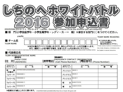 Shichinohe White Battle 2016 Registration Form English Translation 平成２８年　しちのへホワイトバトル２０１６　参加申込書　英語訳