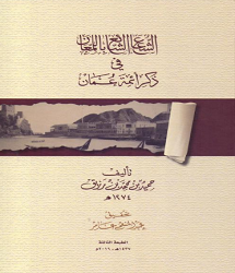 كتاب الشُّعاع الشَّائع باللَّمعان في ذِكر أئمَّة عُمان pdf