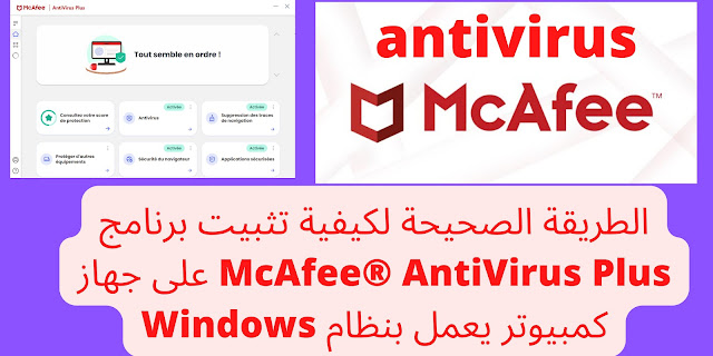 الطريقة الصحيحة لكيفية تثبيت برنامج McAfee® AntiVirus Plus على جهاز كمبيوتر يعمل بنظام Windows