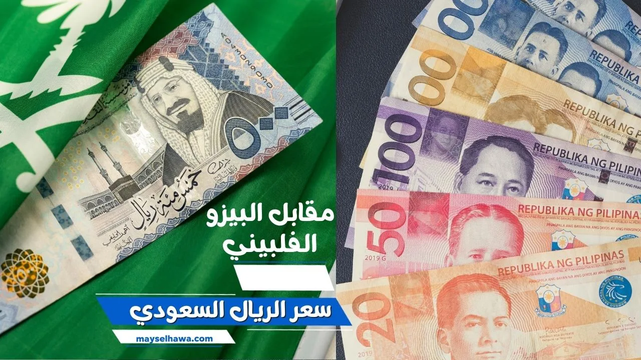 سعر الريال السعودي مقابل البيزو الفلبيني اليوم sar إلى php 2023