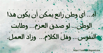 آه أيّ وَطَنٍ رَائِعٍ يُمْكِنُ أَنْ يَكُونَ هَذَا الوَطَنْ - CAVIFree