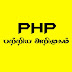 PHP - Introduction in tamil [ part 1 ]