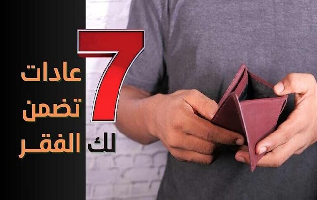 7 من اسباب الفقر