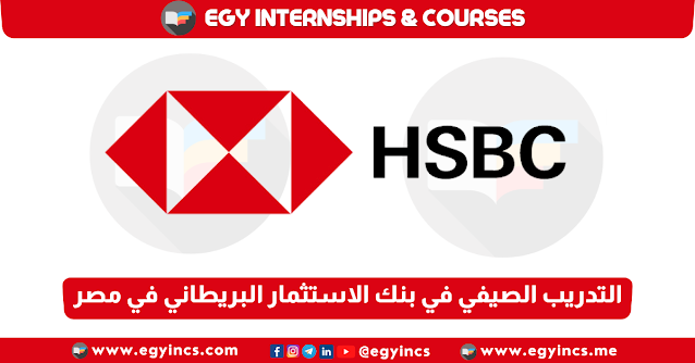 برنامج التدريب الصيفي في بنك الاستثمار البريطاني في مصر HSBC Bank Egypt Summer Internship Program