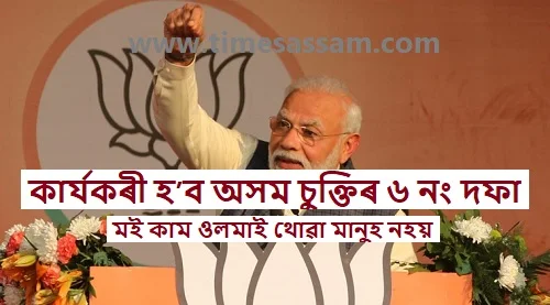 assam accord clause 6 will be implement soon pm modi