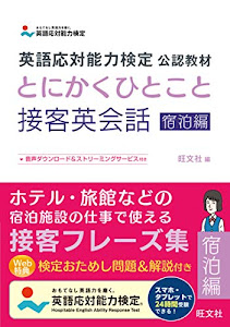 英語応対能力検定 公認教材 とにかくひとこと接客英会話 宿泊編