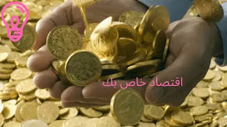 اهداف النظام الاقتصادي، اقتصادي، إقتصاد، الإدخار، الادخار، التوفير، ترامب، الكسب، الربح، التدبير، الرأسمالية، إقتصاد الاردن، استثمار، إستثمار، 