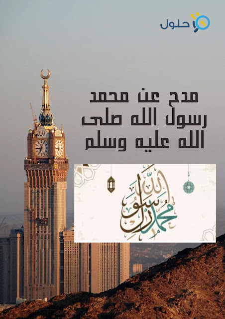 مدح عن محمد رسول الله صلى الله