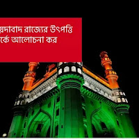 স্বাধীন হায়দাবাদ রাজ্যের উৎপত্তি সম্পর্কে আলোচনা কর অথবা,নিজাম উল মূলক প্রথম আসফ খাঁ কিভাবে হায়দ্রাবাদ রাজ্যকে সংহত করেছিলেন?
