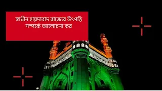 স্বাধীন হায়দাবাদ রাজ্যের উৎপত্তি সম্পর্কে আলোচনা কর