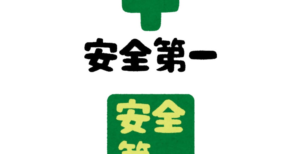 いろいろな 安全第一 のマーク かわいいフリー素材集 いらすとや いろいろな 安全第一 のマーク かわいいフリー素材集 いらすとや