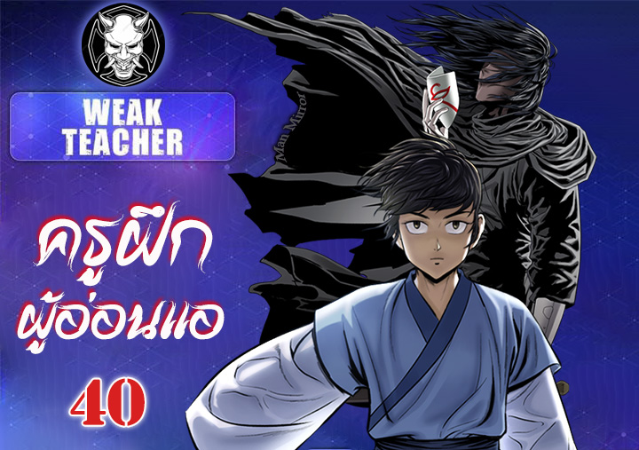 Weak Teacher ตอนที่ 40