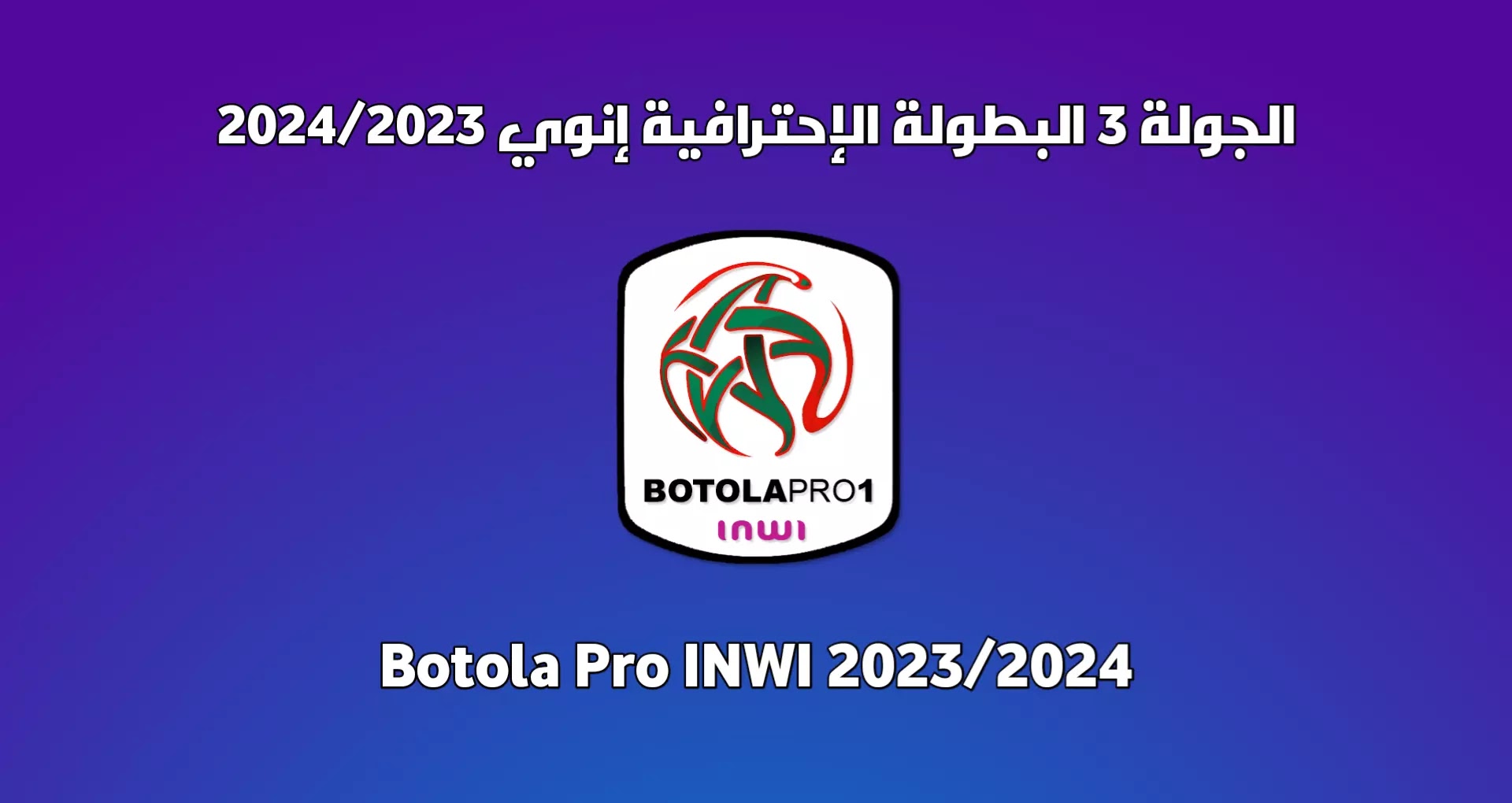 توقيت مباريات الجولة 3 من البطولة الوطنية 2024/2023